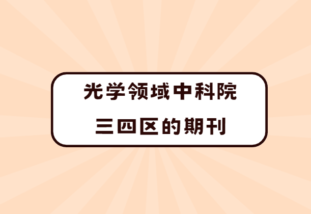 光學(xué)三區(qū)四區(qū)sci期刊