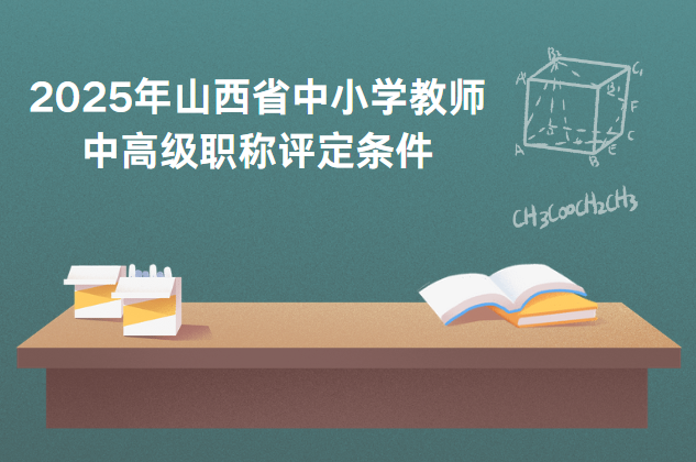 2025山西省中小學(xué)教師中高級(jí)職稱評(píng)審條件
