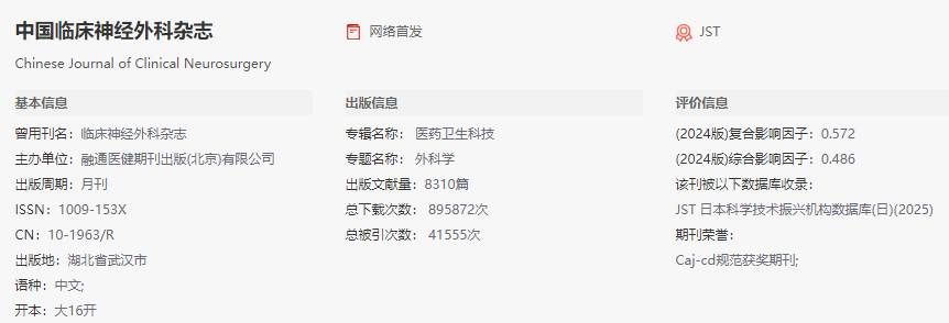 中國臨床神經外科雜志