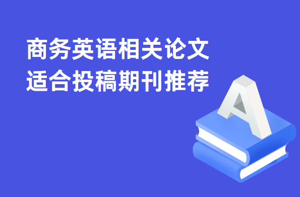 商務(wù)英語相關(guān)論文可以投稿的期刊