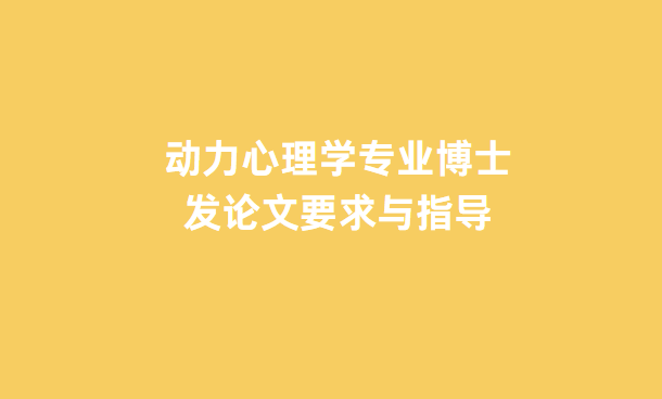 動力心理學專業博士發論文要求與指導