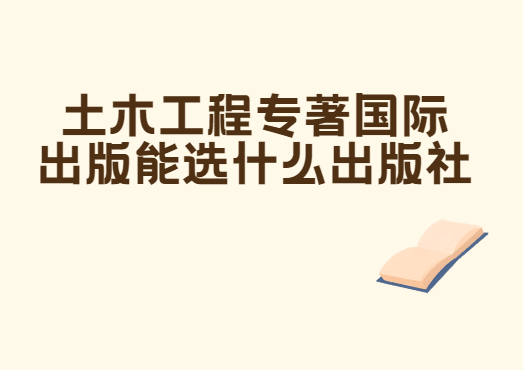土木工程專著國際出版選什么出版社