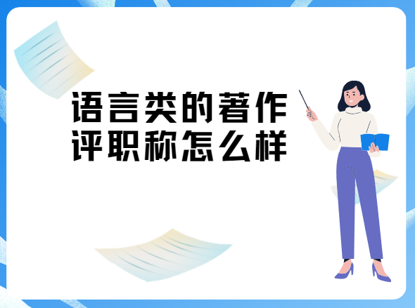 語言類著作評職稱怎么樣