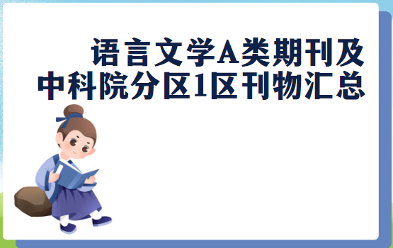 語言文學A類期刊及中科院分區刊物