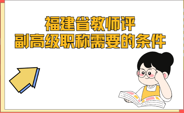 福建省教師評副高職稱要求