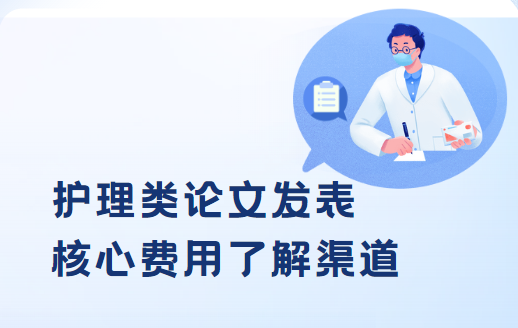 護理方向核心論文費用信息