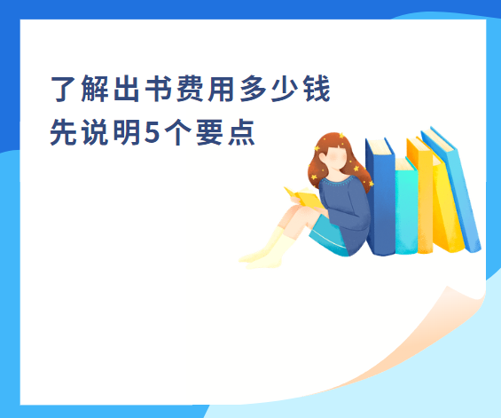 了解出書費用多少