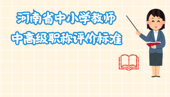 河南中小學教師中高級職稱評審