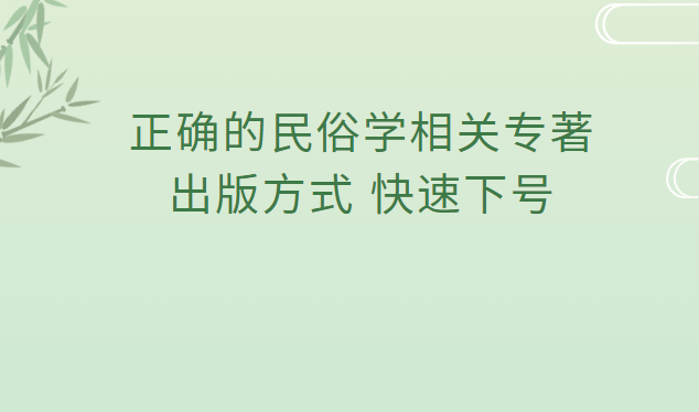 民俗學專著出版方式