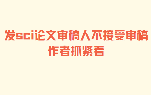 sci論文審稿人不接受審稿該怎么辦