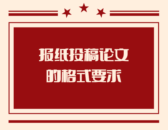 報紙投稿格式要求