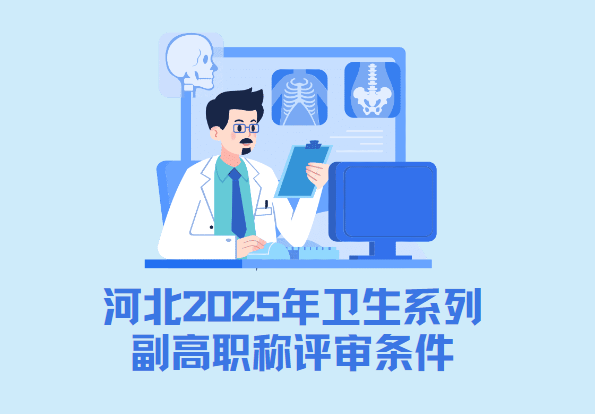 河北衛生系列職稱評審條件