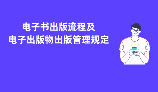 電子書(shū)出版流程及電子出版物出版管理規(guī)定