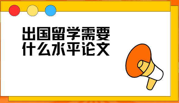 出國留學需要什么水平的論文