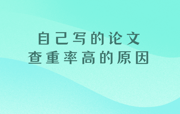 自己寫的論文重復率高的原因