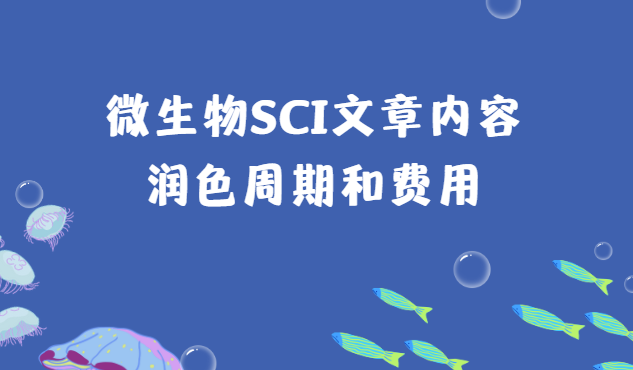 微生物sci文章潤色周期和費用