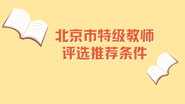 北京市評定特級教師條件