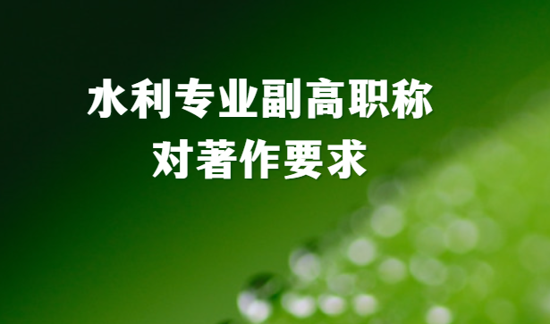 水利專業副高職稱對著作的要求
