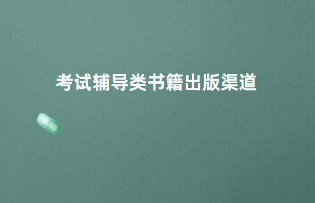 考試輔導類書籍出版渠道