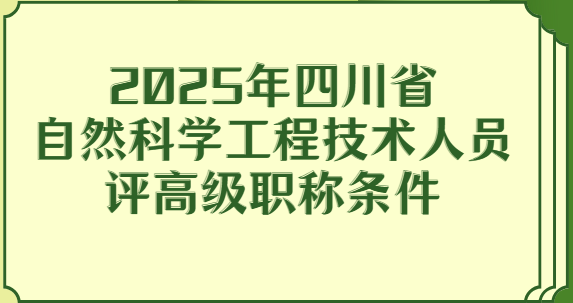 2025四川省自然科學工程技術評高級職稱條件