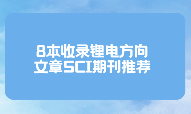 8本收錄鋰電方面文章的sci期刊
