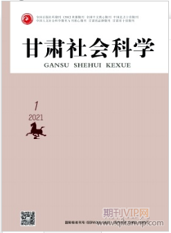 甘肅社會(huì)科學(xué)