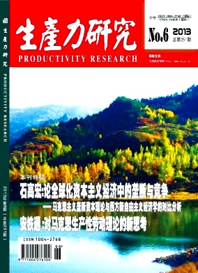 生產(chǎn)力研究期刊征稿