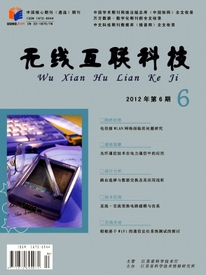 無線互聯(lián)科技期刊投稿注意事項