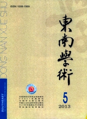 東南學術