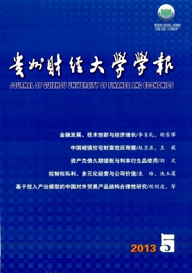 貴州財(cái)經(jīng)大學(xué)學(xué)報(bào)