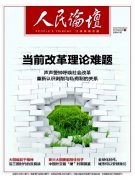 人民論壇是核心期刊嗎？