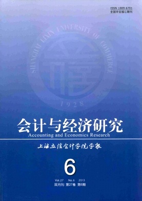 會計與經濟研究國家級期刊投稿