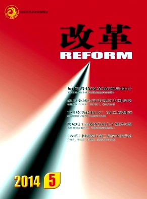 《改革》高级经济师双核心经济期刊论文发表