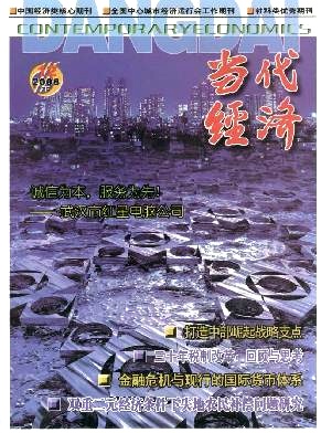當(dāng)代經(jīng)濟(jì)投稿