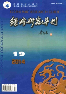 經濟研究導刊論文發表