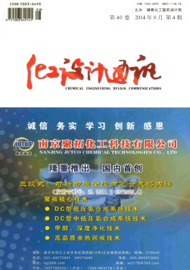 化工設(shè)計(jì)通訊期刊發(fā)表