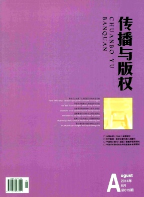 傳播與版權(quán)期刊發(fā)表