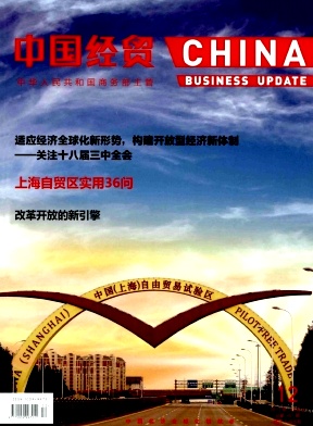 中國經貿雜志發表
