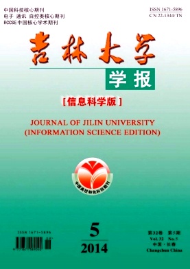 吉林大學學報(信息科學版)期刊發表