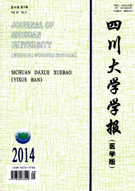 四川大學學報(醫學版)期刊發表