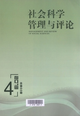 社會(huì)科學(xué)管理與評論期刊發(fā)表