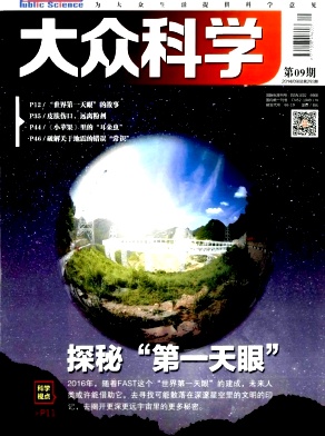 大眾科學期刊發(fā)表