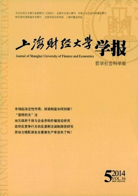 上海財經(jīng)大學(xué)學(xué)報期刊發(fā)表
