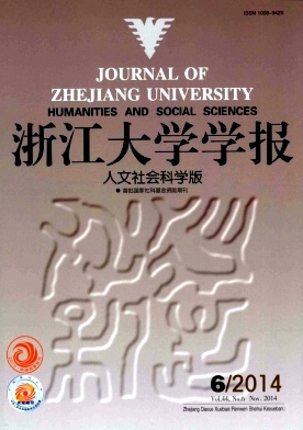 浙江大學學報(人文社會科學版)期刊發(fā)表