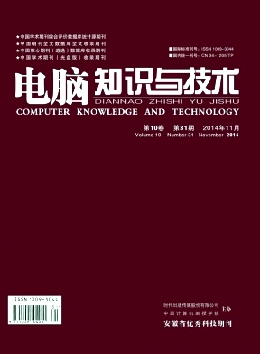 電腦知識與技術期刊發表