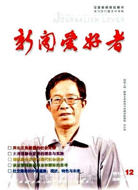 新聞愛(ài)好者期刊發(fā)表