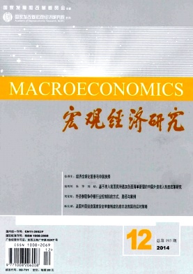 宏觀經(jīng)濟研究期刊發(fā)表