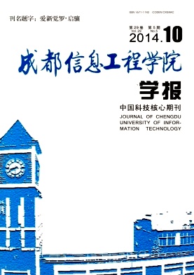 成都信息工程學(xué)院學(xué)報期刊發(fā)表