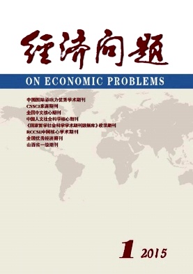 經(jīng)濟(jì)問(wèn)題雜志發(fā)表