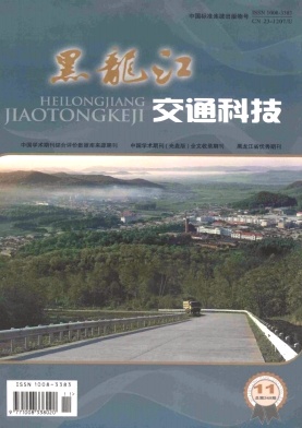 黑龍江交通科技期刊發表